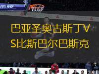 巴亞圣奧古斯丁VS比斯巴爾巴斯克