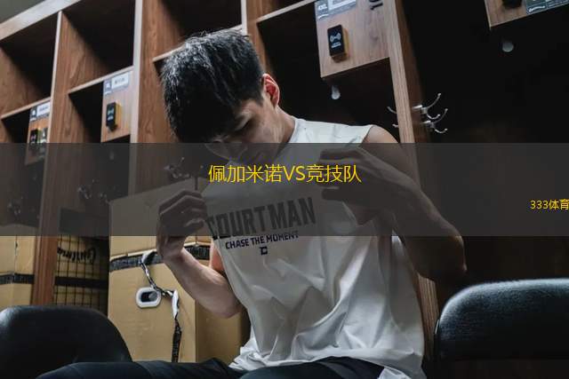 佩加米諾VS競技隊(duì)