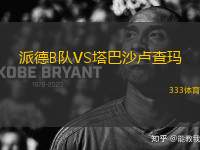 派德B隊VS塔巴沙盧查瑪