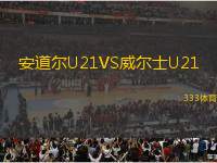 安道爾U21VS威爾士U21