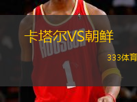 卡塔爾VS朝鮮