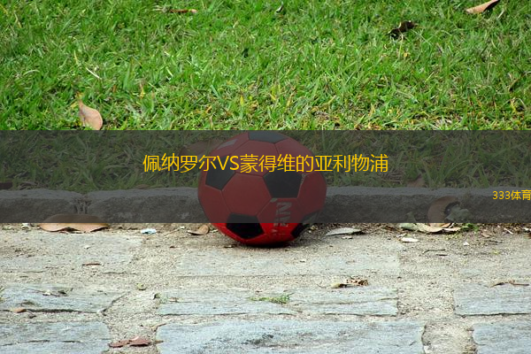 佩納羅爾VS蒙得維的亞利物浦