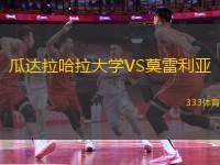 瓜達(dá)拉哈拉大學(xué)VS莫雷利亞