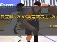 曼立聯(lián)U20VS新南威爾士U20
