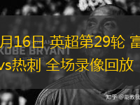 03月16日 英超第29輪 富勒姆vs熱刺 全場錄像回放