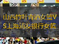 山西竹葉青酒女籃VS上海浦發(fā)銀行女籃