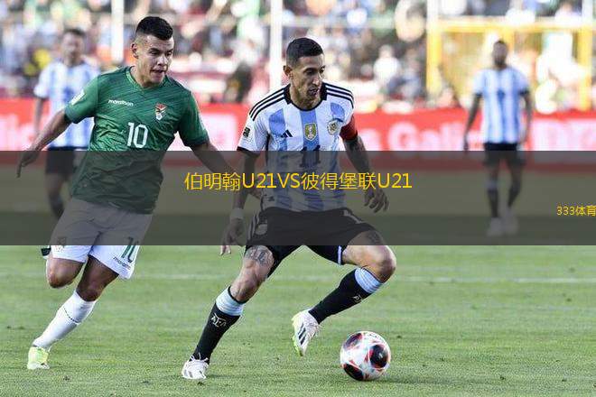 伯明翰U21VS彼得堡聯(lián)U21