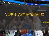VC勇士VS皇家塔馬利聯(lián)