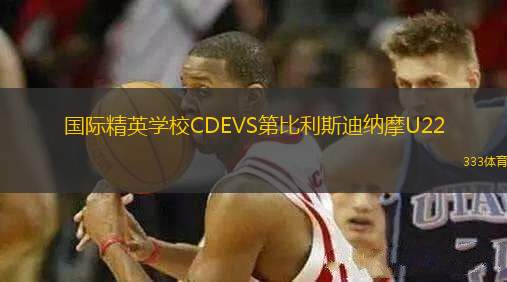 國際精英學校CDEVS第比利斯迪納摩U22