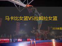 馬卡比女籃VS拉姆拉女籃