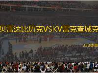 貝雷達(dá)比歷克VSKV雷克查域克