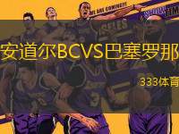 安道爾BCVS巴塞羅那