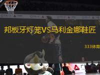 邦板牙燈籠VS馬利金娜鞋匠