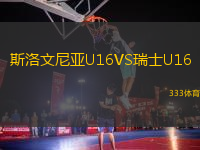 斯洛文尼亞U16VS瑞士U16