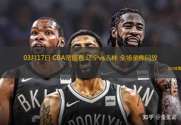 03月17日 CBA常規(guī)賽 遼寧vs吉林 全場(chǎng)錄像回放