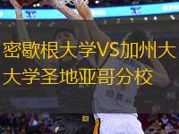 密歇根大學(xué)VS加州大學(xué)圣地亞哥分校