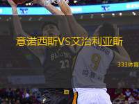 意諾西斯VS艾治利亞斯