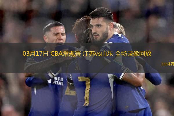 03月17日 CBA常規(guī)賽 江蘇vs山東 全場錄像回放