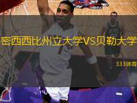 密西西比州立大學(xué)VS貝勒大學(xué)