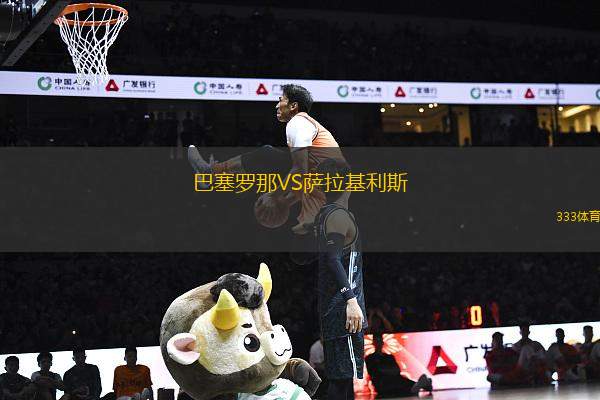 巴塞羅那VS薩拉基利斯