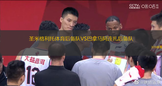 圣米格利托體育后備隊(duì)VS巴拿馬阿連扎后備隊(duì)