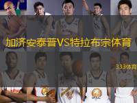 加濟(jì)安泰普VS特拉布宗體育