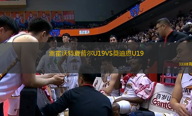 雷霍沃特夏普爾U19VS莫迪恩U19