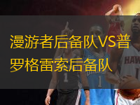 漫游者后備隊VS普羅格雷索后備隊