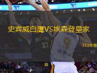 史賓威白鷹VS埃森登皇家
