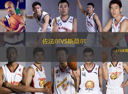 佐法爾VS斯莫爾