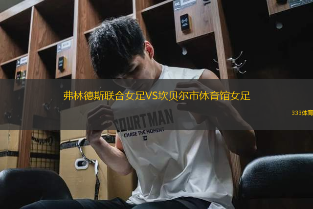 弗林德斯聯(lián)合女足VS坎貝爾市體育館女足