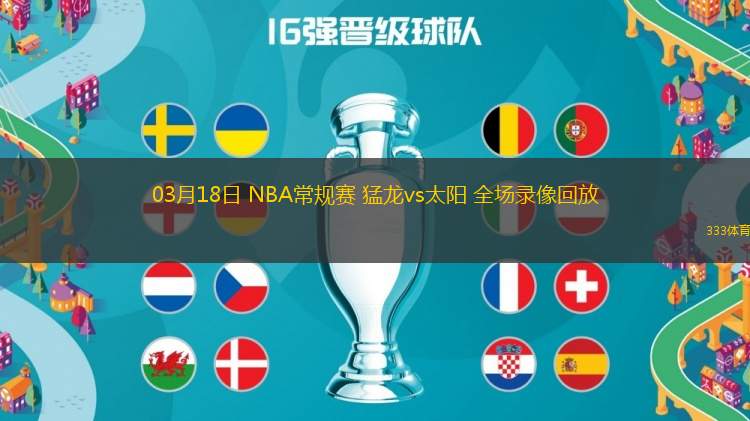 03月18日 NBA常規(guī)賽 猛龍vs太陽(yáng) 全場(chǎng)錄像回放