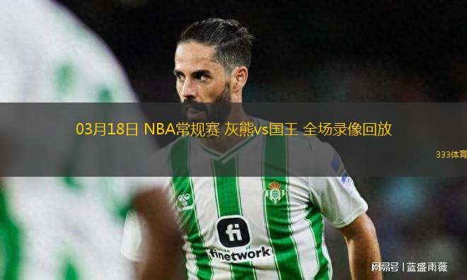 03月18日 NBA常規(guī)賽 灰熊vs國王 全場錄像回放