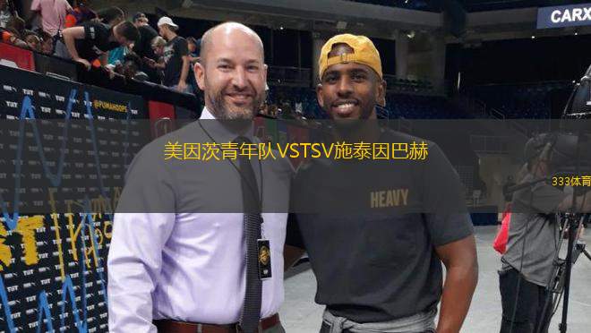 美因茨青年隊VSTSV施泰因巴赫