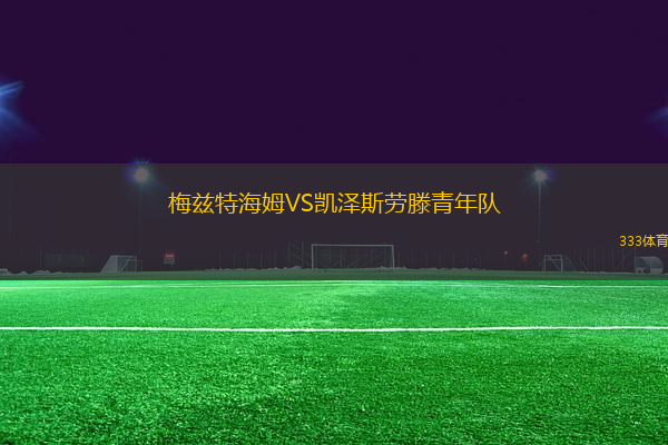 梅茲特海姆VS凱澤斯勞滕青年隊(duì)