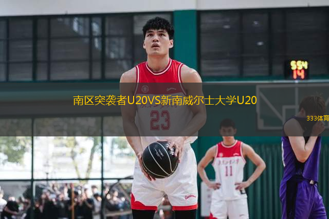 南區(qū)突襲者U20VS新南威爾士大學(xué)U20
