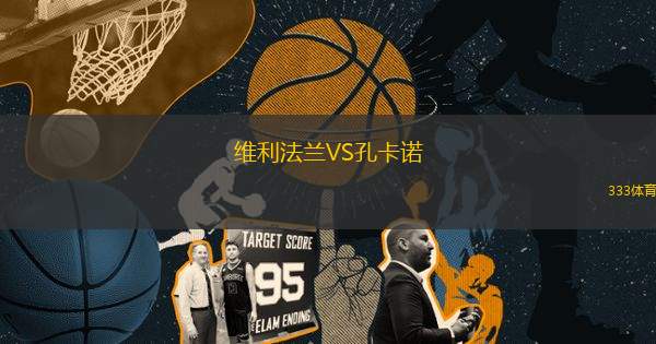 維利法蘭VS孔卡諾