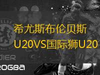 希尤斯布倫貝斯U20VS國(guó)際獅U20