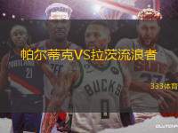 帕爾蒂克VS拉茨流浪者