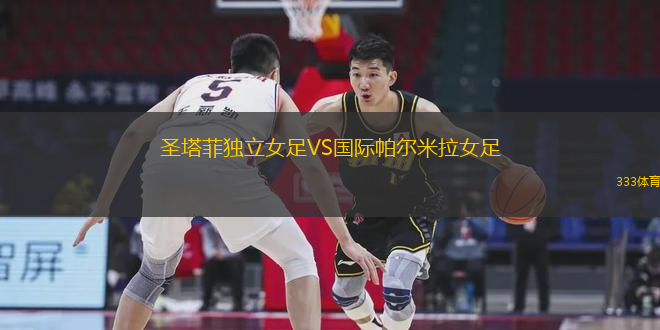 圣塔菲獨(dú)立女足VS國(guó)際帕爾米拉女足