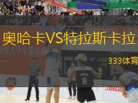 奧哈卡VS特拉斯卡拉