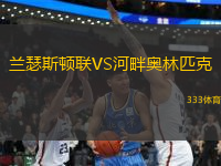 蘭瑟斯頓聯(lián)VS河畔奧林匹克
