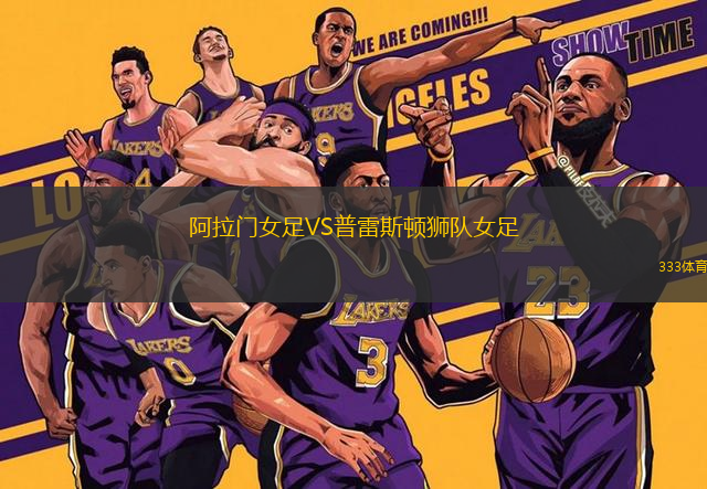 阿拉門女足VS普雷斯頓獅隊女足