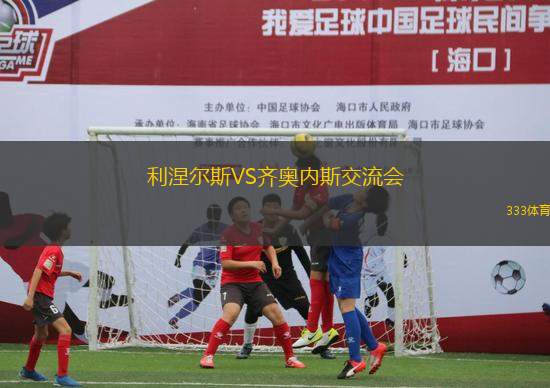 利涅爾斯VS齊奧內(nèi)斯交流會(huì)