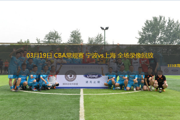 03月19日 CBA常規(guī)賽 寧波vs上海 全場錄像回放
