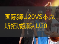 國際獅U20VS本克斯拓城獅隊U20