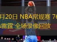 03月20日 NBA常規(guī)賽 76人vs雷霆 全場錄像回放