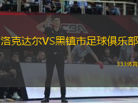 洛克達(dá)爾VS黑鎮(zhèn)市足球俱樂部