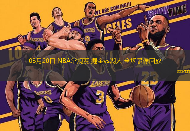 03月20日 NBA常規(guī)賽 掘金vs湖人 全場(chǎng)錄像回放