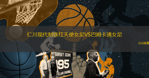 仁川現(xiàn)代制鐵紅天使女足VS巴姆卡通女足